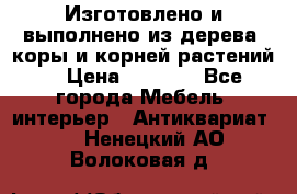 Изготовлено и выполнено из дерева, коры и корней растений. › Цена ­ 1 000 - Все города Мебель, интерьер » Антиквариат   . Ненецкий АО,Волоковая д.